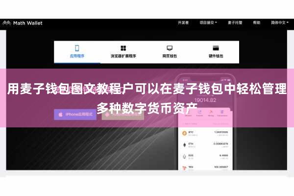 用麦子钱包图文教程户可以在麦子钱包中轻松管理多种数字货币资产
