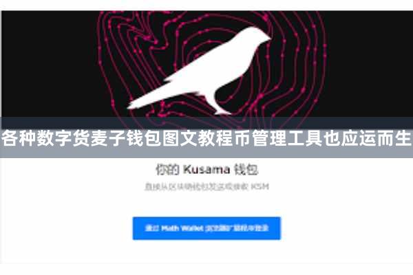 各种数字货麦子钱包图文教程币管理工具也应运而生