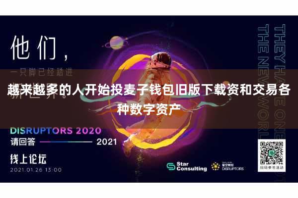 越来越多的人开始投麦子钱包旧版下载资和交易各种数字资产
