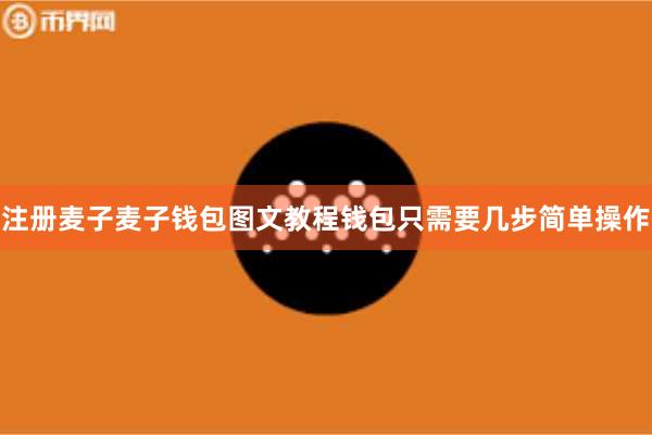 注册麦子麦子钱包图文教程钱包只需要几步简单操作
