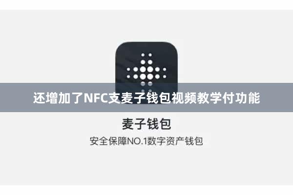 还增加了NFC支麦子钱包视频教学付功能