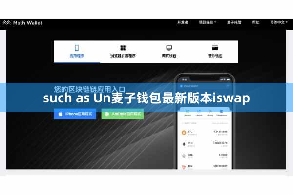 such as Un麦子钱包最新版本iswap