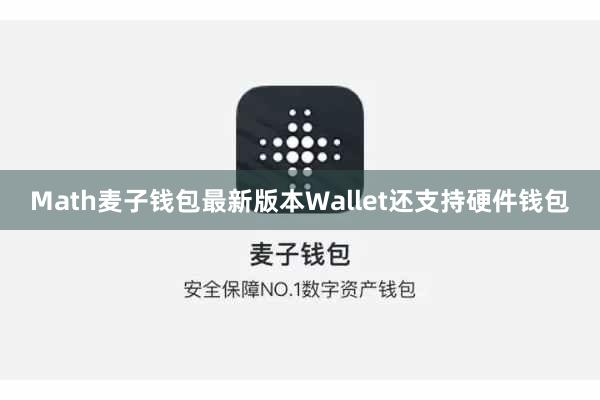 Math麦子钱包最新版本Wallet还支持硬件钱包