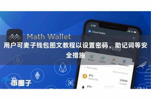 用户可麦子钱包图文教程以设置密码、助记词等安全措施