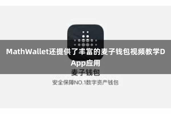 MathWallet还提供了丰富的麦子钱包视频教学DApp应用