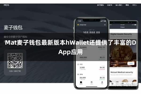 Mat麦子钱包最新版本hWallet还提供了丰富的DApp应用