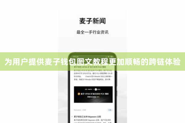 为用户提供麦子钱包图文教程更加顺畅的跨链体验