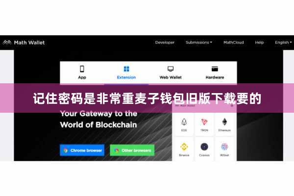 记住密码是非常重麦子钱包旧版下载要的