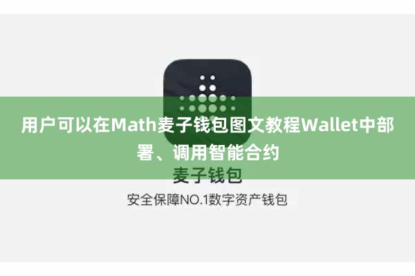 用户可以在Math麦子钱包图文教程Wallet中部署、调用智能合约