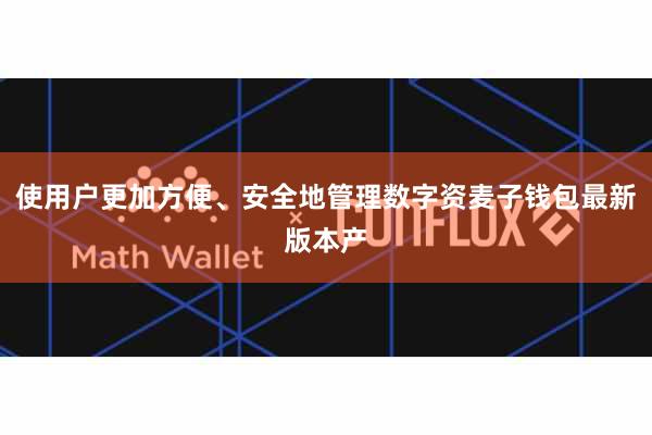 使用户更加方便、安全地管理数字资麦子钱包最新版本产