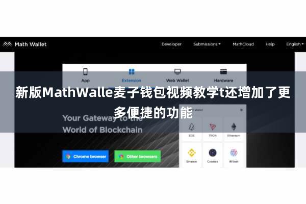 新版MathWalle麦子钱包视频教学t还增加了更多便捷的功能