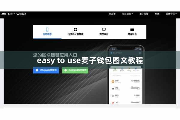 easy to use麦子钱包图文教程