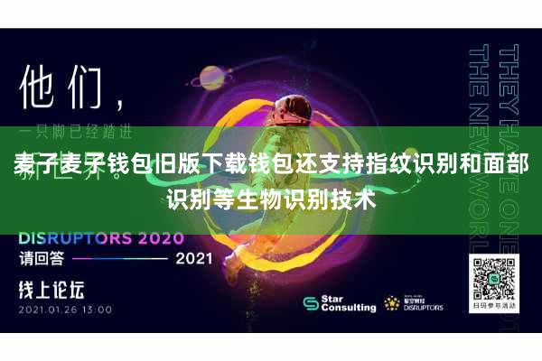 麦子麦子钱包旧版下载钱包还支持指纹识别和面部识别等生物识别技术