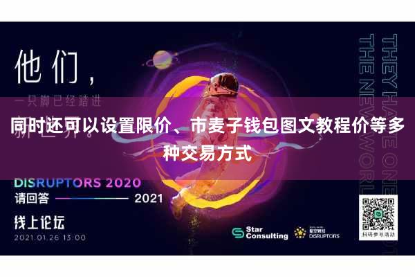 同时还可以设置限价、市麦子钱包图文教程价等多种交易方式