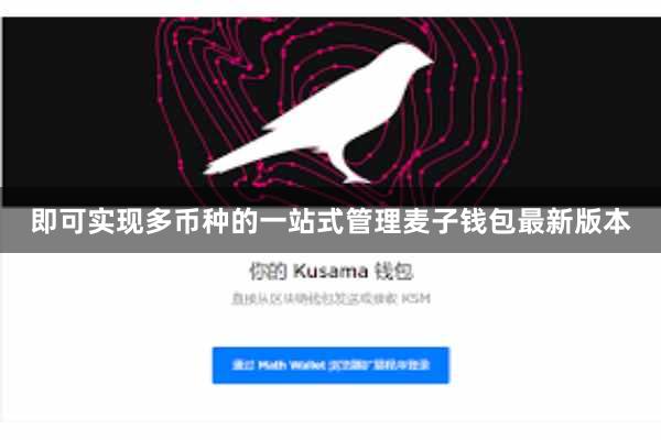 即可实现多币种的一站式管理麦子钱包最新版本