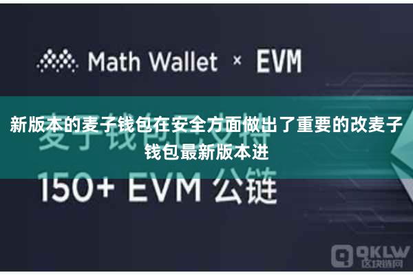 新版本的麦子钱包在安全方面做出了重要的改麦子钱包最新版本进