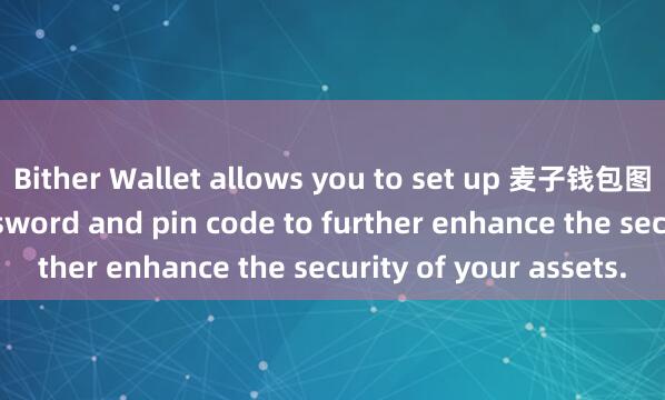 Bither Wallet allows you to set up 麦子钱包图文教程a secure password and pin code to further enhance the security of your assets.