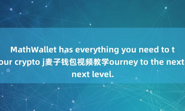 MathWallet has everything you need to take your crypto j麦子钱包视频教学ourney to the next level.